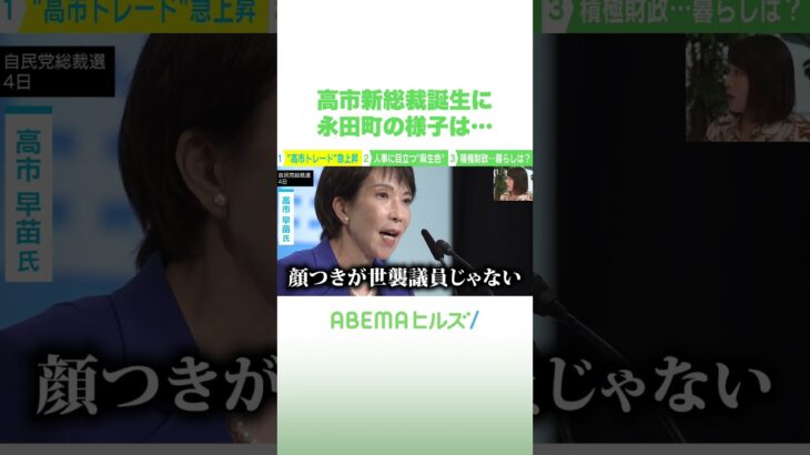 高市新総裁誕生に永田町の様子は？ #アベヒル #Shorts