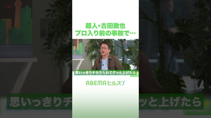 超人・古田敦也 プロ入り前の事故で… #アベヒル #Shorts