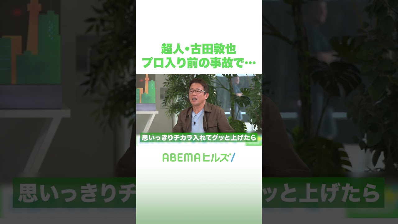 超人・古田敦也 プロ入り前の事故で… #アベヒル #Shorts