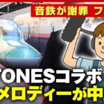 【感電の恐れ】集音マイクで録音の迷惑行為“SixTONES楽曲”新幹線 発車メロディーが中止に「大迷惑」ファンが怒り|ABEMA的ニュースショー