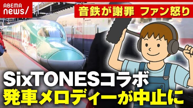 【感電の恐れ】集音マイクで録音の迷惑行為“SixTONES楽曲”新幹線 発車メロディーが中止に「大迷惑」ファンが怒り｜ABEMA的ニュースショー