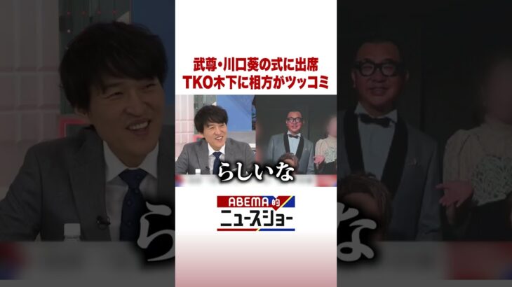 武尊・川口葵の式に出席 TKO木下に相方がツッコミ #ABEMA的ニュースショー #Shorts