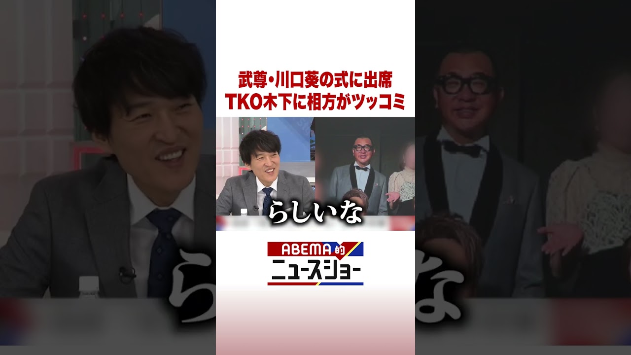 武尊・川口葵の式に出席 TKO木下に相方がツッコミ #ABEMA的ニュースショー #Shorts