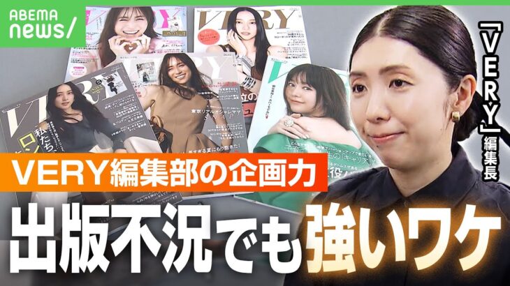 【VERYの企画力】出版不況の時代にママ読者を惹きつける秘密は？“共感力”の裏側に徹底した読者調査｜アベヒル