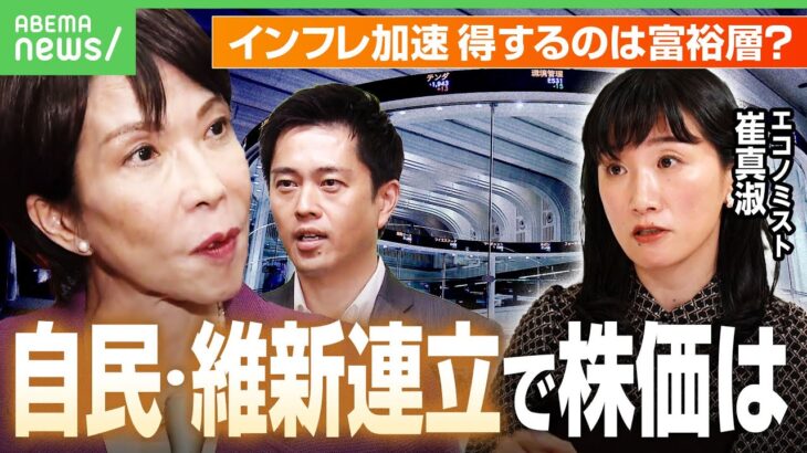 【自民×維新】連立で高市トレードに再期待 株価プラスでも“インフレ加速”？物価上昇&円安の防衛策は｜アベヒル