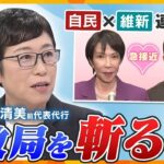【イブスキ解説】自民 × 維新 連立か!?  立憲・辻元清美氏が政局を斬る！本当に組める？野党結集？