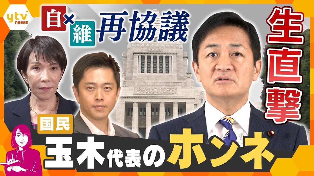 【ヨコスカ解説】次の総理は？“自民×維新”連立協議の行方を徹底分析　国民・玉木代表に国会で生直撃！　ホンネを聞く！！