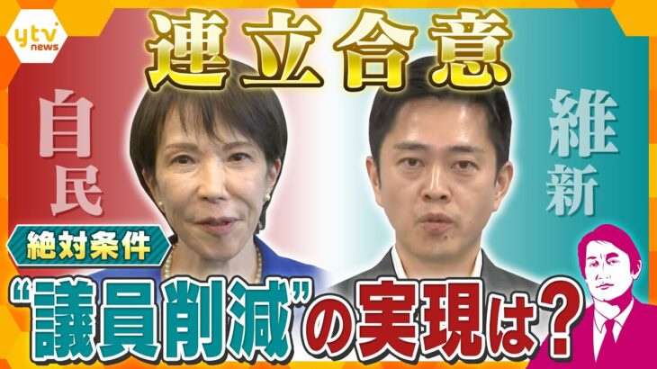 【タカオカ解説】自民×維新『連立合意』  “絶対条件” 議員定数削減決着は…どうなる？どうする？