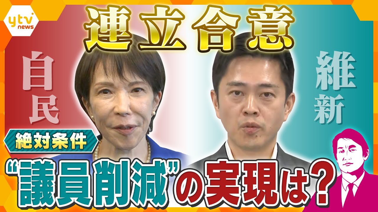 【タカオカ解説】自民×維新『連立合意』  “絶対条件” 議員定数削減決着は…どうなる？どうする？