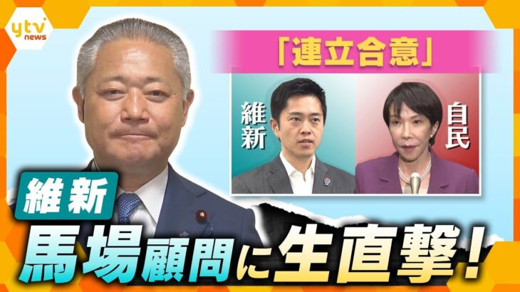 維新・馬場伸幸顧問に生直撃！自民×維新「連立合意」 閣外協力なぜ？議員削減の行方は？国民の暮らしは？