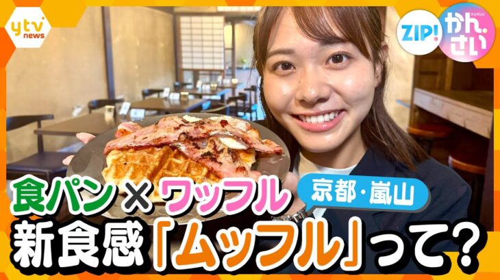 京都・嵐山に誕生！食パン×ワッフルの新感覚フード「ムッフル」とは？【ZIP!かんさい】