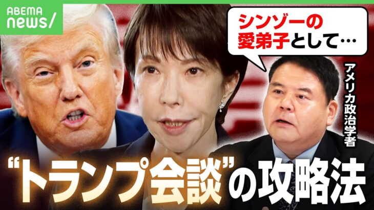 【高市×トランプ会談】「シンゾーの愛弟子が…」“安倍カード”効果は？80兆円投資・防衛費増額…“無茶ぶり”どう攻略？｜アベヒル