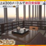 絶景×こたつ　地上約300メートルでの非日常体験　夕日を眺めながら熱々お鍋が堪能できるイベント