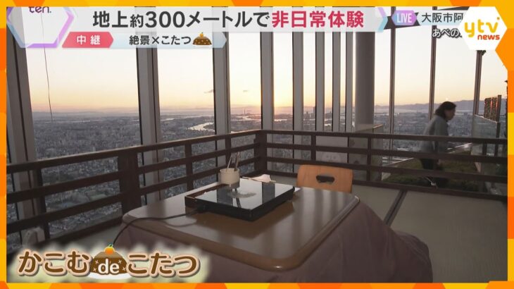 絶景×こたつ 地上約300メートルでの非日常体験 夕日を眺めながら熱々お鍋が堪能できるイベント
