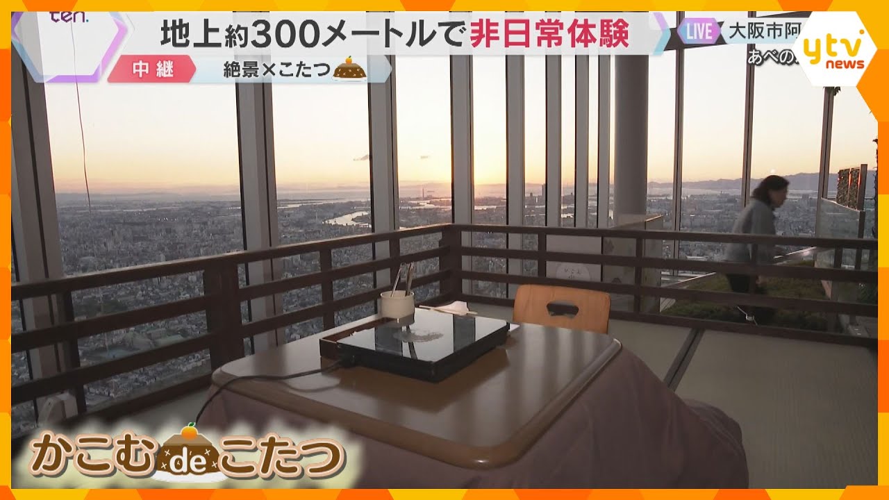 絶景×こたつ　地上約300メートルでの非日常体験　夕日を眺めながら熱々お鍋が堪能できるイベント