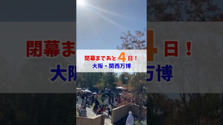 万博閉幕まであと4日😢#大阪関西万博 #万博 #読売テレビニュース
