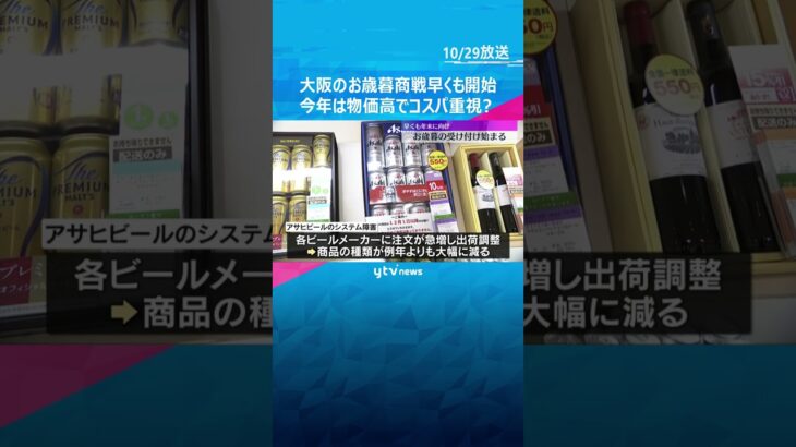 物価高でコスパ重視?大阪のお歳暮商戦スタート「あべのハルカス近鉄本店」で店頭受け付け開始 #shorts #読売テレビニュース
