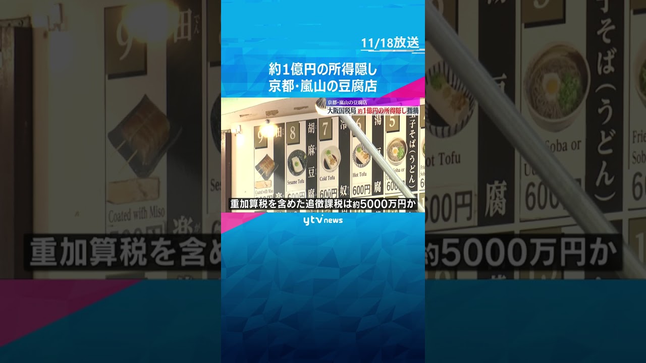 京都・嵐山の豆腐店　大阪国税局が約1億円の所得隠し指摘　外国人観光客で売り上げ増も一部計上せずか　#shorts #読売テレビニュース