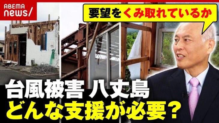 【台風から1カ月】八丈島の復興は長期戦…必要な支援は？舛添元都知事「もう少し機動的に動けないか…町議会の意見を」｜ABEMA的ニュースショー