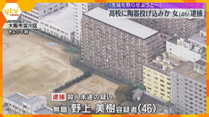 「殺意もって投げた」陶器が生徒の約1メートル先に落下　隣接マンションに住む女を殺人未遂容疑で逮捕