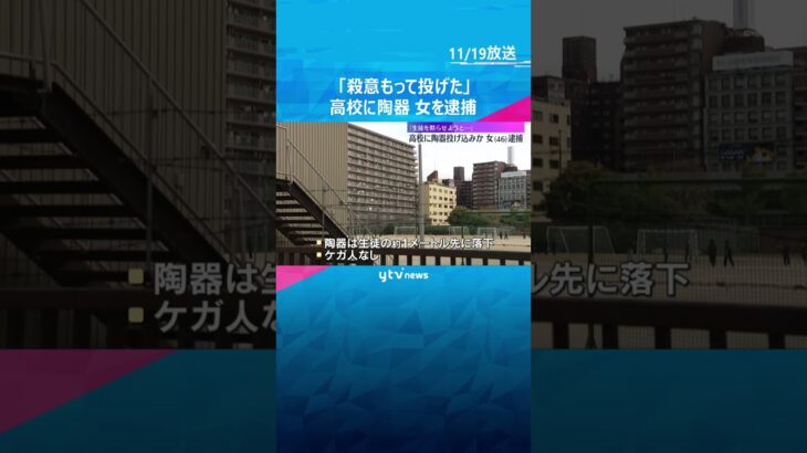 「殺意もって投げた」陶器が生徒の約1メートル先に落下　隣接マンションに住む女を殺人未遂容疑で逮捕　#shorts #読売テレビニュース