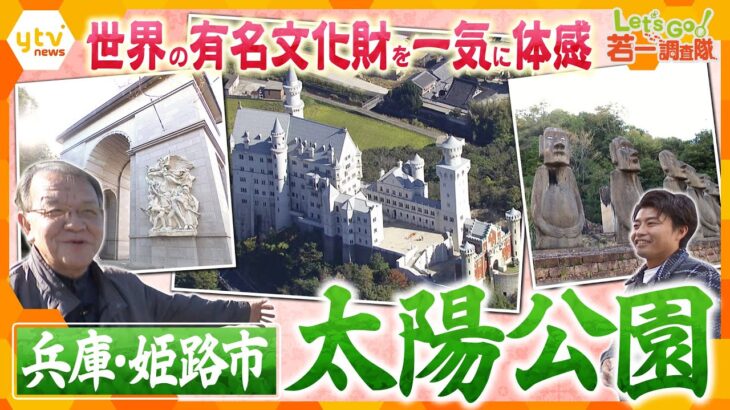 【若一調査隊】1日で巡る“世界遺産”の数々　兵庫・姫路市「太陽公園」を徹底調査