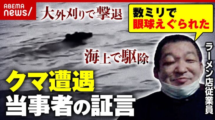 【証言】「1発目は顔…あばら折られた」大外刈りでクマ撃退も「セメント殴ってる感じ」泳ぐクマを海上駆除…ハンターは｜ABEMA的ニュースショー