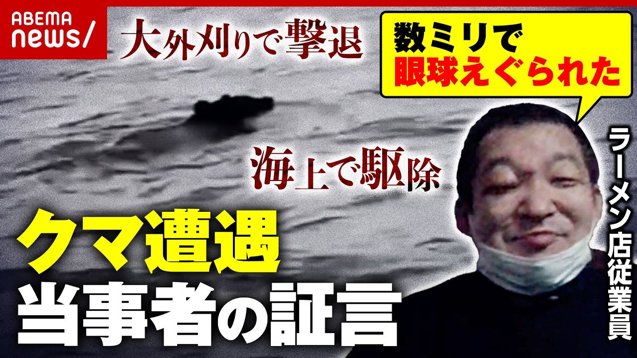 【証言】「1発目は顔…あばら折られた」大外刈りでクマ撃退も「セメント殴ってる感じ」泳ぐクマを海上駆除…ハンターは｜ABEMA的ニュースショー