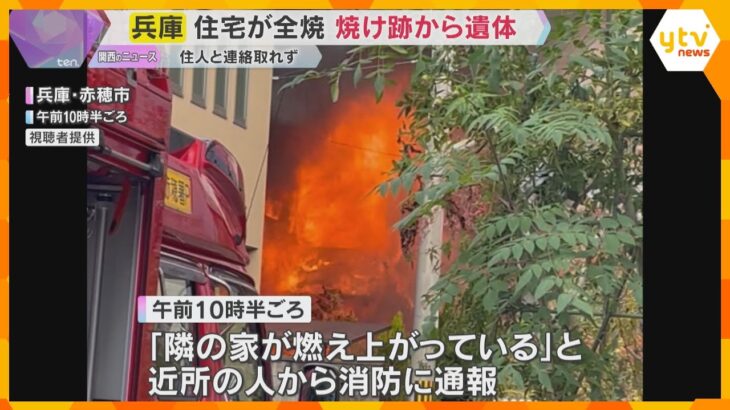 「隣の家が燃え上がっている」住宅火災で1人死亡　一人暮らしの70代男性と連絡取れず　兵庫・赤穂市