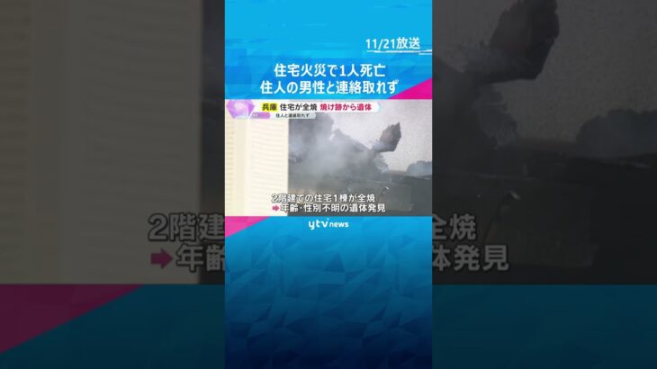 「隣の家が燃え上がっている」住宅火災で1人死亡　一人暮らしの70代男性と連絡取れず　兵庫・赤穂市　#shorts　#読売テレビニュース
