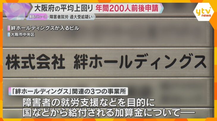 障害者就労「加算金」過大受給疑い　府の平均約1.3人を上回り…年間200人前後を申請していたか　