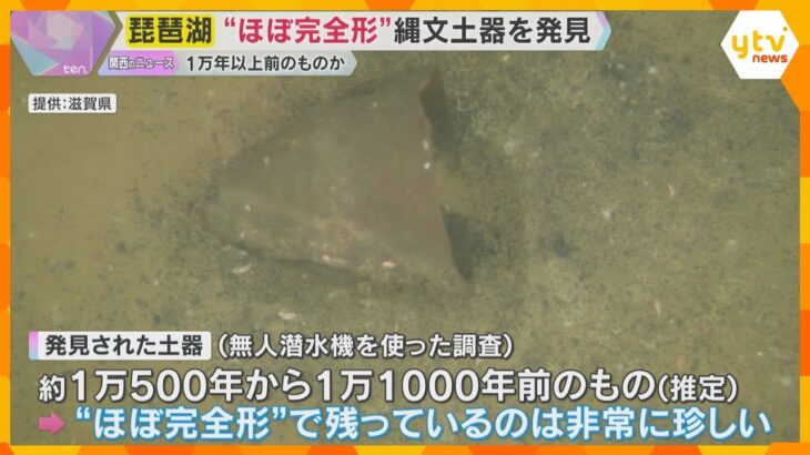 琵琶湖底から1万年以上前のものと推定される縄文土器　水中の遺跡から非常に珍しいほぼ完全な形で発見