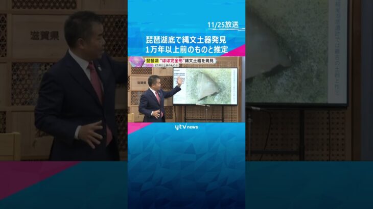 琵琶湖底から1万年以上前のものと推定される縄文土器　水中の遺跡から非常に珍しいほぼ完全な形で発見　#shorts　#読売テレビニュース