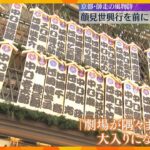 歌舞伎の顔見世興行前に「まねき上げ」1か月にわたる公演の無事祈る　京都・師走の風物詩