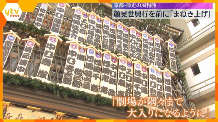 歌舞伎の顔見世興行前に「まねき上げ」1か月にわたる公演の無事祈る　京都・師走の風物詩