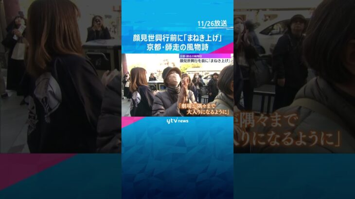 歌舞伎の顔見世興行前に「まねき上げ」1か月にわたる公演の無事祈る　京都・師走の風物詩　#shorts　#読売テレビニュース