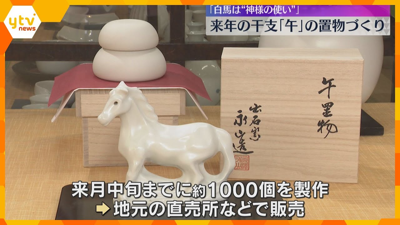 来年の干支は「午」1年間健康で過ごせるように…透き通るような白さが特徴の出石焼　兵庫・豊岡町