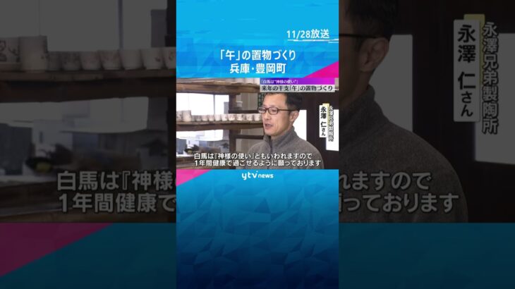 来年の干支は「午」1年間健康で過ごせるように…透き通るような白さが特徴の出石焼　兵庫・豊岡町　#shorts　#読売テレビニュース