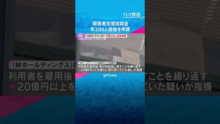 障害者就労「加算金」過大受給疑い　府の平均約1.3人を上回り…年間200人前後を申請していたか　#shorts　#読売テレビニュース