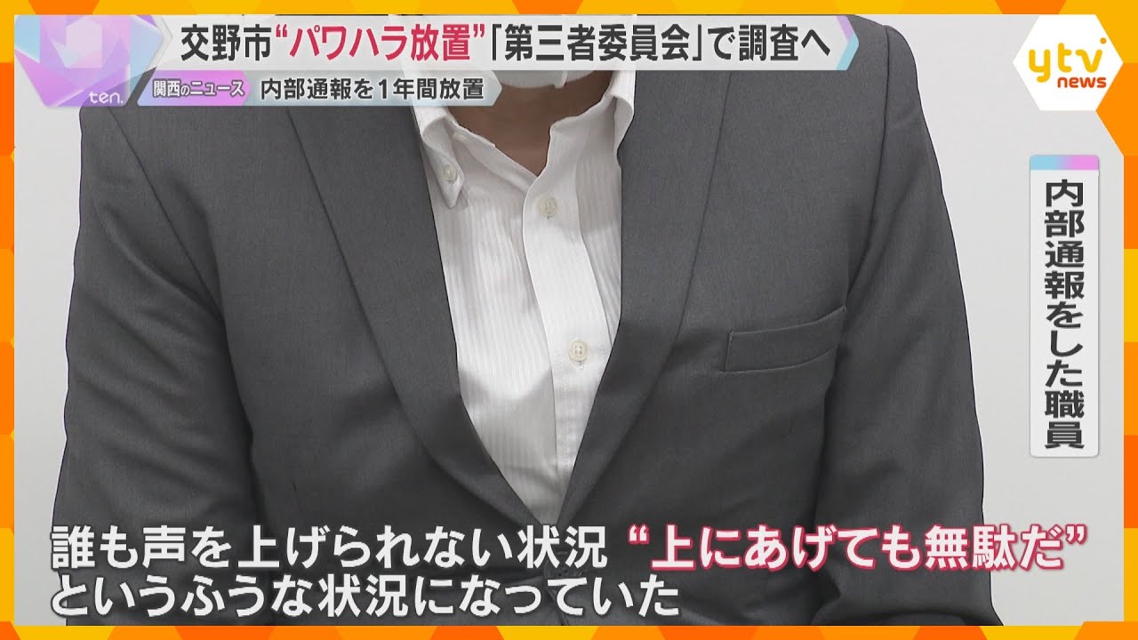 『幹部職員からパワハラ』内部通報を約1年放置　市は第三者委員会を設置し調査する方針　大阪・交野市