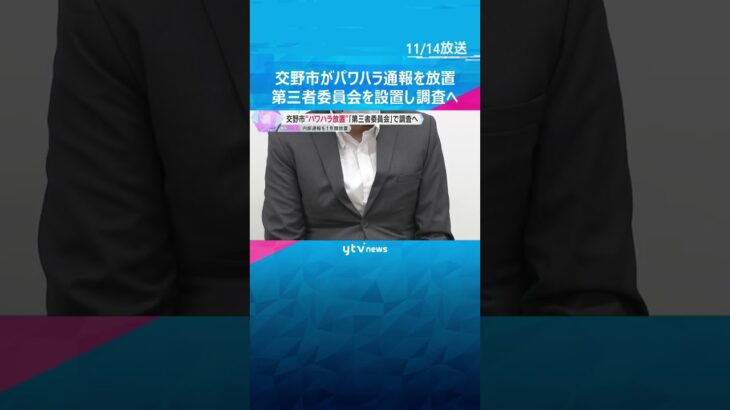 『幹部職員からパワハラ』内部通報を約1年放置　市は第三者委員会を設置し調査する方針　大阪・交野市　#shorts　#読売テレビニュース