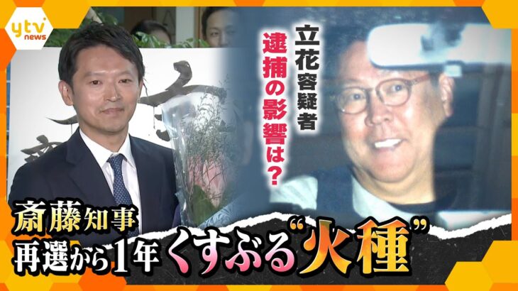 【解説】“出直し知事選”再選から1年　斎藤知事「謙虚さをもって運営」疑惑の火種、立花容疑者逮捕の影響は？