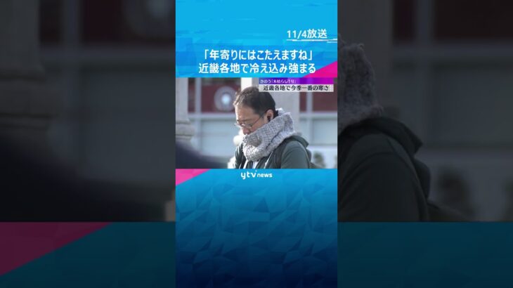大阪や神戸で今シーズン初の10℃以下　近畿各地で冷え込み強まる　和歌山・高野山では0.5℃を観測　#shorts #読売テレビニュース