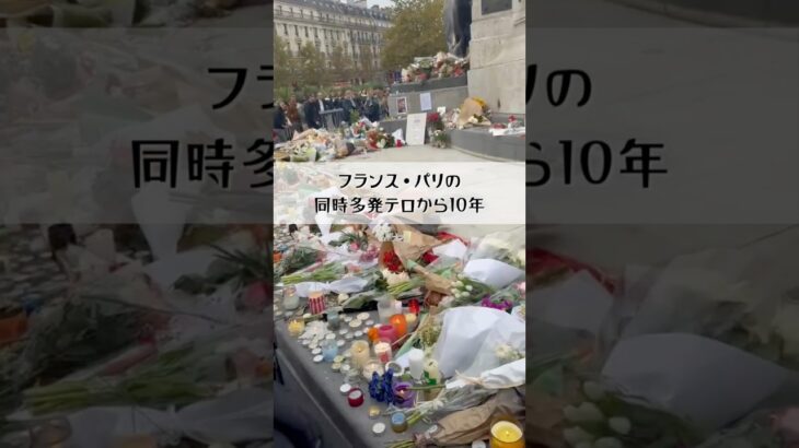 パリ同時多発テロから10年　レピュブリック広場では…#パリ #読売テレビニュース