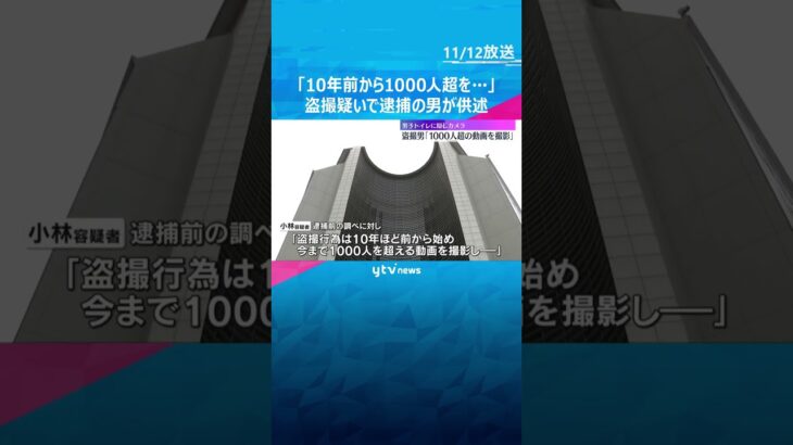 「10年前から1000人超動画を撮影」容疑者の男が供述　公園のトイレで少年の下半身など盗撮疑い　#shorts　#読売テレビニュース