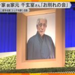 「感謝の気持ちでいっぱいです」102歳で亡くなった千玄室さんお別れの会　4200人が故人を偲ぶ