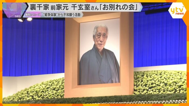 「感謝の気持ちでいっぱいです」102歳で亡くなった千玄室さんお別れの会　4200人が故人を偲ぶ
