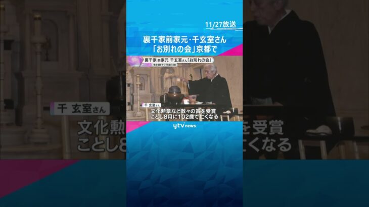 「感謝の気持ちでいっぱいです」102歳で亡くなった千玄室さんお別れの会　4200人が故人を偲ぶ　#shorts　#読売テレビニュース