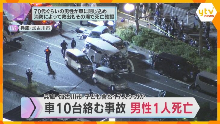 国道で車10台絡む多重事故　高齢男性が死亡　2歳から6歳の子ども含む17人ケガか　兵庫・加古川市