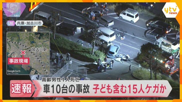 国道で車10台の多重事故　6歳と4歳の子ども含む15人ケガか、高齢の男性が死亡　兵庫・加古川市